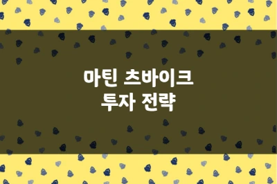 마틴 츠바이크 투자 전략, 추세에 맞서지 말고 시장의 흐름을 타라