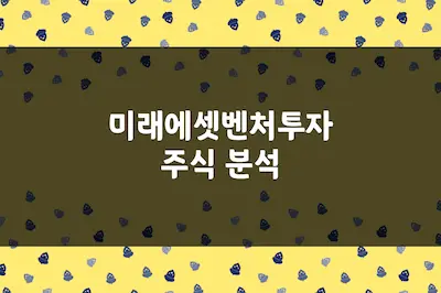 미래에셋벤처투자 주가 전망, 벤처 펀드 2조원 시대 투자 매력 (100790)