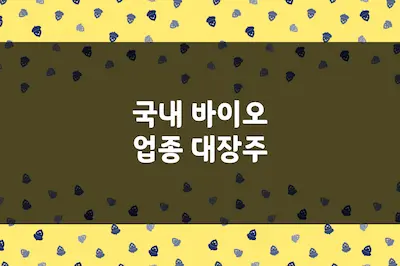 바이오 대장주, 삼성바이오로직스, 셀트리온, 알테오젠 및 기타 관련주