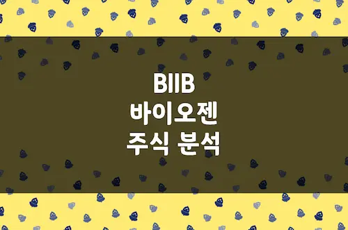 바이오젠 주가 전망, 알츠하이머 치료제 등 강자 바이오 기업 (BIIB)