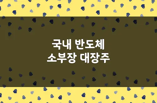 반도체 소부장 대장주 8개 기업 실적 및 전망, 한미반도체, 리노공업 등