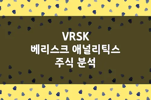 베리스크 애널리틱스 주가 전망, 보험 데이터 관리 독점 기업 (VRSK)