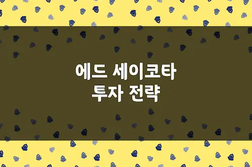 에드 세이코타 투자 전략, 25만배 수익률 추세 추종 전설의 매매 원칙