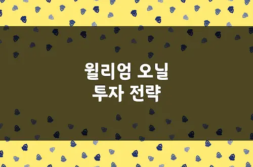 윌리엄 오닐 투자 전략, CAN SLIM 창시자의 독창적인 투자 기법