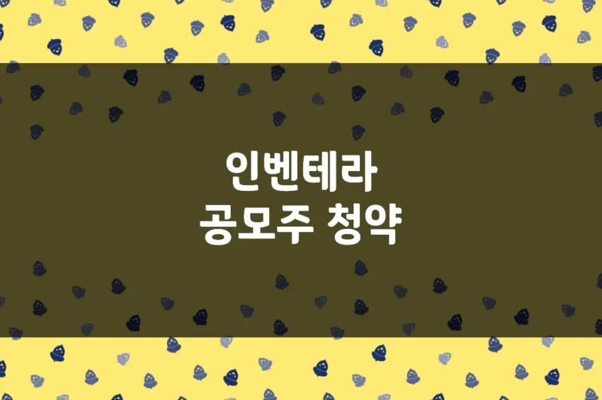 인벤테라 공모주 청약 일정, 의무보유확약비율, 기관 수요예측 경쟁률