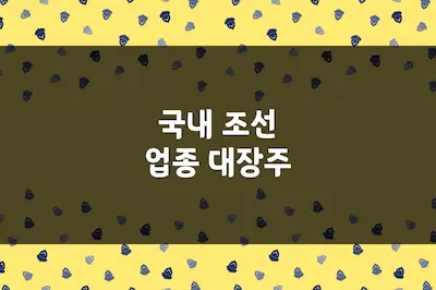 조선 업종 대장주, HD현대중공업, 한화오션, 삼성중공업 및 기타 유망주
