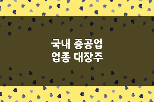 중공업 대장주 3사 투자 분석, HD현대중공업, 한화오션, 삼성중공업