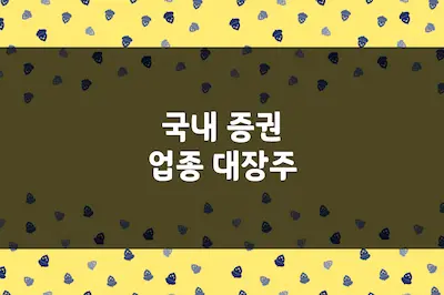 증권 대장주, 미래에셋증권, 한국금융지주, 삼성증권 및 기타 증권주