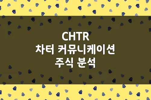 차터 커뮤니케이션 주가, 미국 전역 인터넷 모바일 통신 기업 (CHTR)