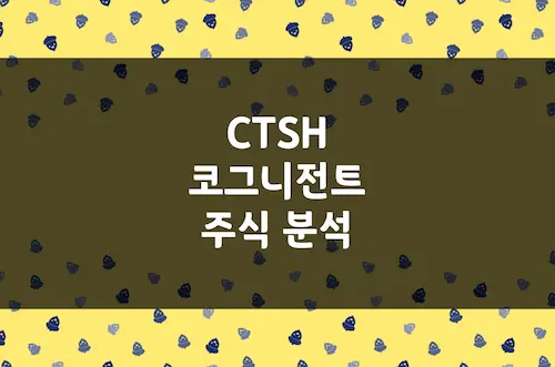코그니전트 주가 전망, 저평가된 IT 서비스 리더의 반격 (CTSH)