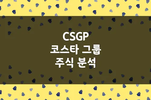 코스타 그룹 주가 전망, 상업용 부동산 시장의 블룸버그 (CSGP)