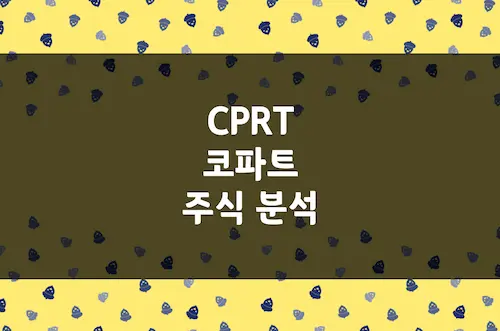 코파트 주가 전망, 온라인 자동차 경매 시장의 독보적 1위 기업 (CPRT)