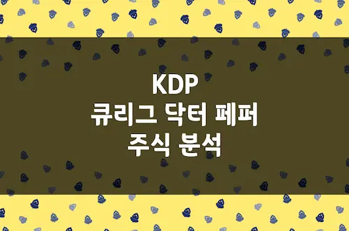 큐리그 닥터 페퍼 주가 전망, 필수 소비재 종합 음료 기업 (KDP)