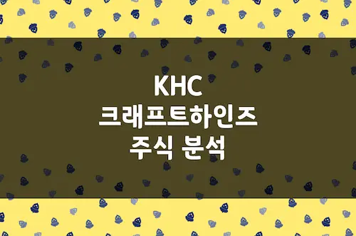 크래프트 하인즈 주가 전망, 필수소비재 대장 글로벌 식품 대기업 (KHC)