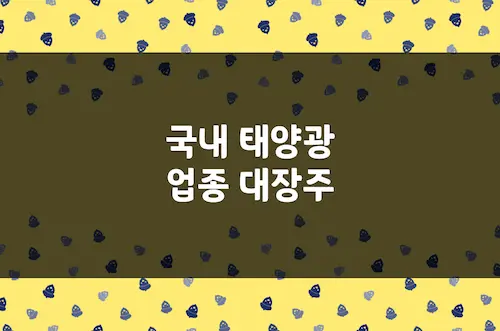태양광 대장주 4개 기업 실적 분석 및 전망, 한화솔루션, OCI홀딩스 등