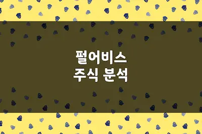 펄어비스 주가 상승 이유, 신작 모멘텀과 실적 턴어라운드 (263750)