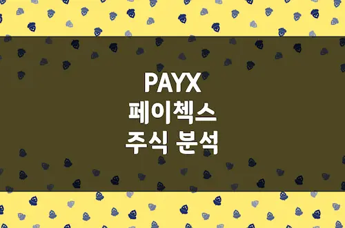 페이첵스 주가 전망, 중소기업 인사 관리 1위 기업의 AI 혁신 (PAYX)