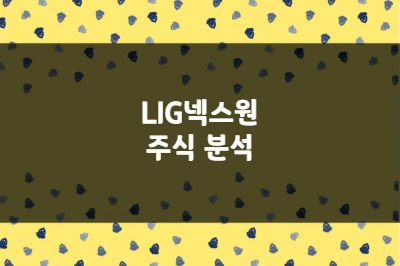 LIG넥스원 주가 상승 이유, 중동 긴장 속 천궁-II 수출 확대와 방산 해자 (079550)