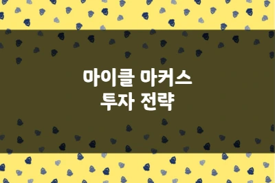 마이클 마커스 투자 전략, 3만 달러를 8천만 달러로 만든 시장의 마법사