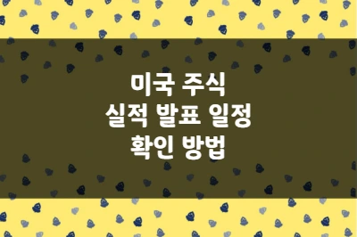 미국 주식 실적 발표 일정 확인 방법 및 어닝 시즌 변동성 대비 방법