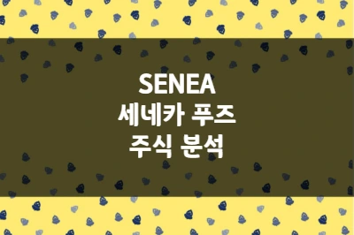 세네카 푸즈 주가 상승 이유, 미국 최대 채소 가공 기업 (SENEA)