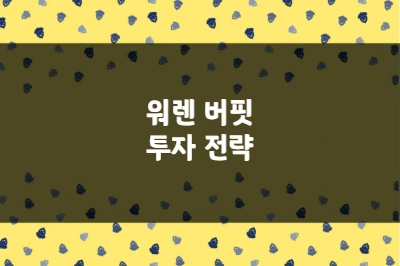 워런 버핏 투자 전략 오마하 현인의 잃지 않는 투자, 54년 23% 수익률