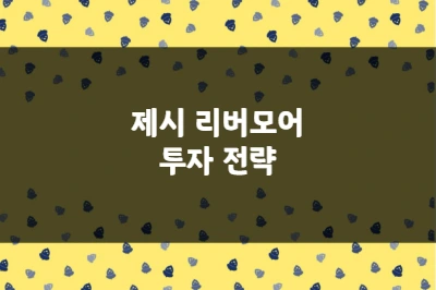 제시 리버모어 투자 전략, 1억 달러의 수익을 만든 추세매매의 기술