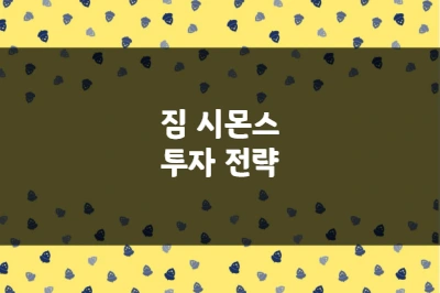 짐 시몬스 투자 전략, 30년 동안 연평균 66% 수익률을 만든 퀀트 모델