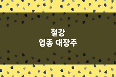 철강 업종 대장주, POSCO홀딩스, 현대제철, 동국제강 및 기타 유망주