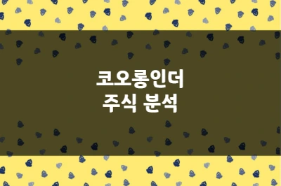 코오롱인더 주가 상승 이유, 친환경 미래 소재 기업으로 성장 (120110)