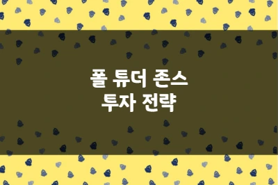 폴 튜더 존스 투자 전략, 승률 20%로도 자산가 되는 비대칭 매매