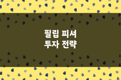 필립 피셔 투자 전략, 워런 버핏의 스승이 선택한 위대한 기업들