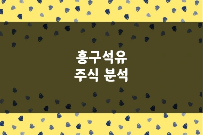 흥구석유 주가 상승 이유, 중동 전쟁 수혜 석유 유통 강자 (024060)