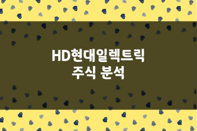 HD현대일렉트릭 주가 상승 이유, 글로벌 전력망 투자 수혜 (267260)