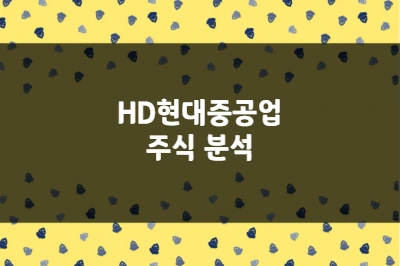 HD현대중공업 주가 상승 이유, 친환경 선박 엔진 수요 수혜 (329180)