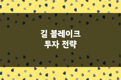 길 블레이크 투자 전략, 펀드 타이밍 전략 및 연평균 45% 수익의 비밀