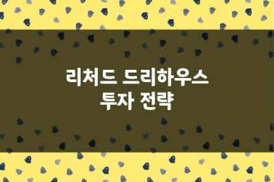 리처드 드리하우스 투자 전략, 모멘텀으로 비싸게 사서 더 비싸게 파는 법