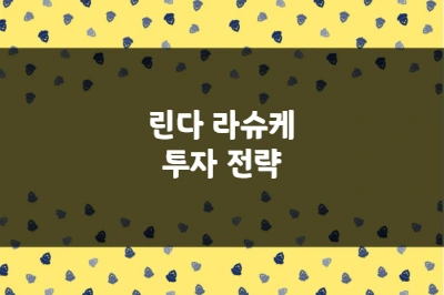 린다 라슈케 투자 전략, 승률 80% 전설적 트레이더의 단기 매매 공식