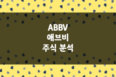 애브비 주가 상승 이유, 면역학 파이프라인 다각화와 투자 매력 (ABBV)