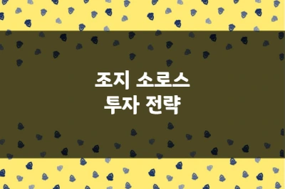 조지 소로스 투자 전략 영란은행을 무너뜨린 헤지펀드 전설의 승리